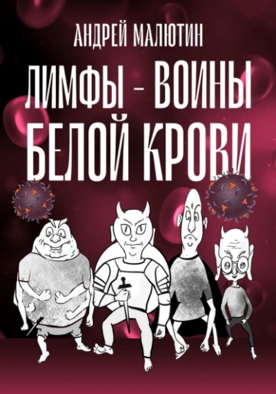 Лимфы. Воины белой крови - Андрей Малютин - <a href=