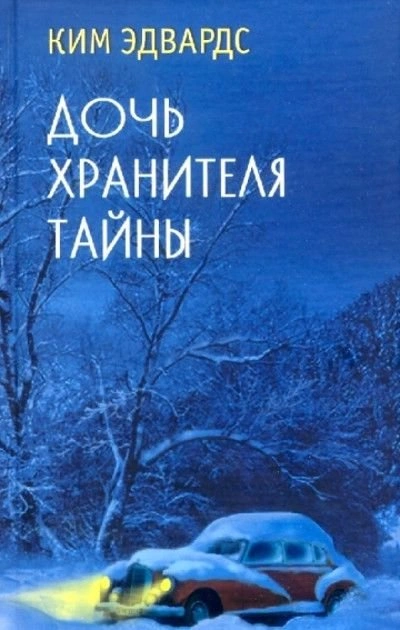 Дочь хранителя тайны - Ким Эдвардс