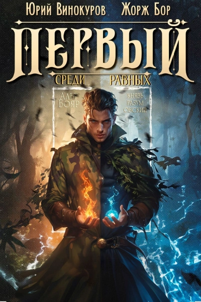 Первый среди равных. Книга 8 - Жорж Бор, Юрий Винокуров - <a href=