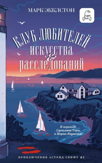 Клуб любителей искусства и расследований  - Марк Экклстон