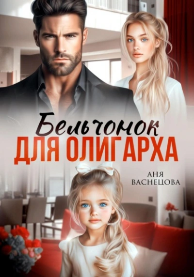 Бельчонок для олигарха  - Аня Васнецова - <a href=