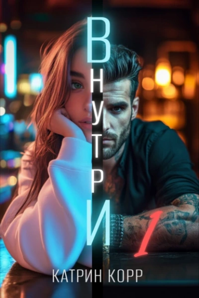 Внутри  - Катрин Корр - <a href=