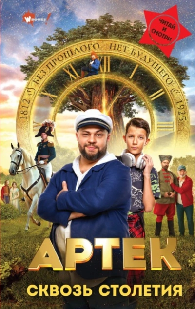 Артек. Сквозь Столетия  - Елена Ольшанская - <a href=