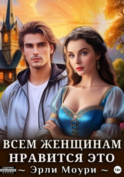 Всем женщинам нравится это  - Эрли Моури - <a href=