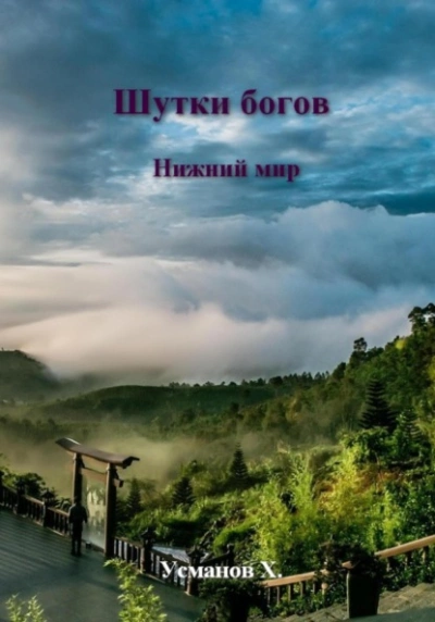 Нижний мир  - Хайдарали Усманов