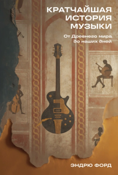 Кратчайшая история музыки: От Древнего мира до наших дней  - Эндрю Форд - <a href=
