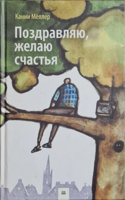 Поздравляю, желаю счастья - Канни Мёллер - <a href=