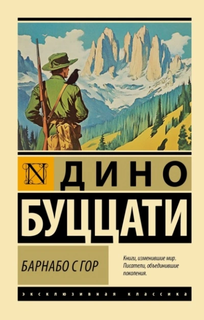 Барнабо с Гор  - Дино Буццати - <a href=
