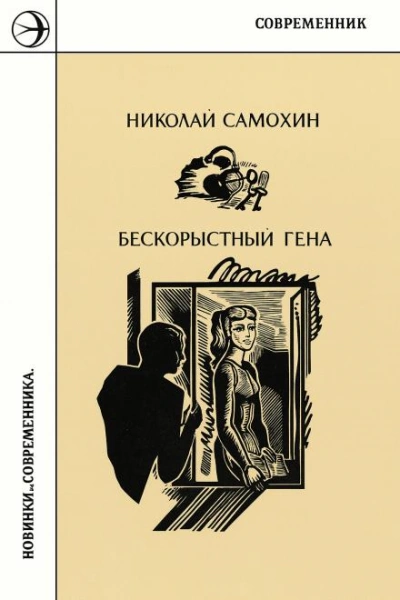 Бескорыстный Гена - Николай Самохин - <a href=
