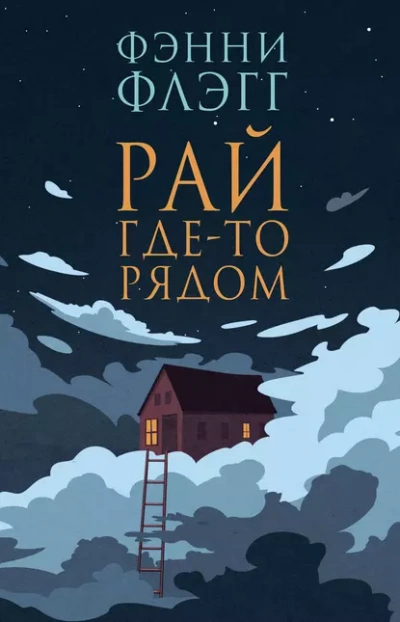 Рай где-то рядом  - Фэнни Флэгг - <a href=