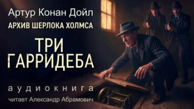 Три Гарридеба - Артур Конан Дойл - <a href=