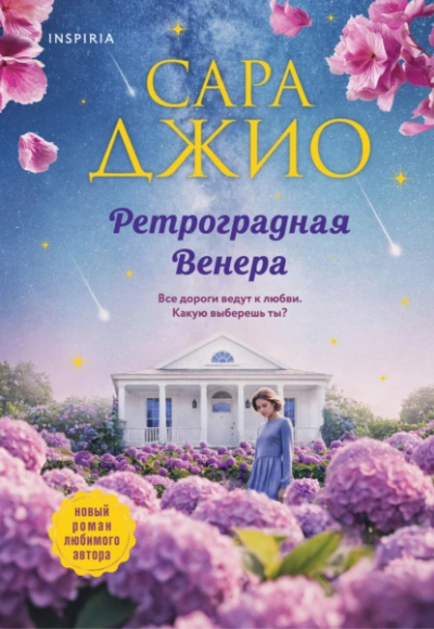 Ретроградная Венера  - Сара Джио