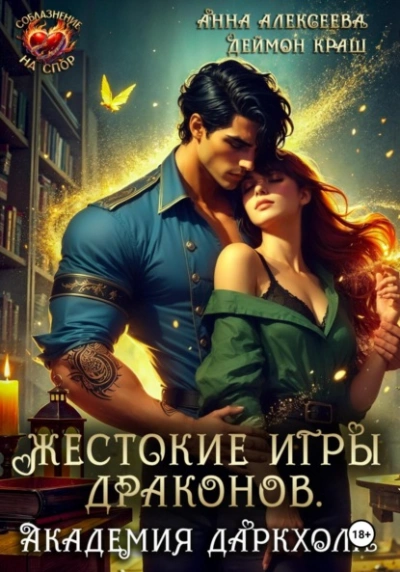 Жестокие игры драконов. Академия Даркхолл. Часть 2  - Анна Алексеева, Деймон Краш