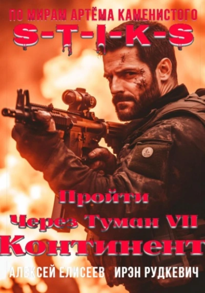 S-T-I-K-S. Континент  - Алексей Елисеев, Ирэн Рудкевич - <a href=