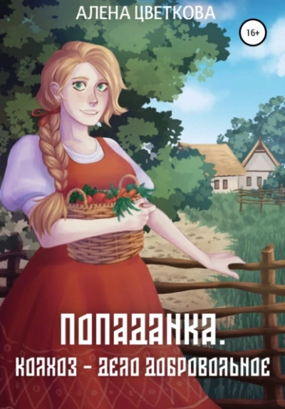 Колхоз – дело добровольное  - Алёна Цветкова