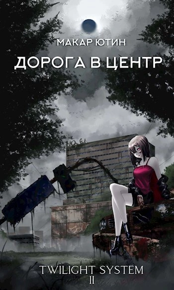 Дорога в центр - Макар Ютин - <a href=