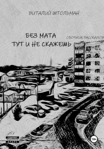 Без мата тут и не скажешь  - Виталий Штольман - <a href=