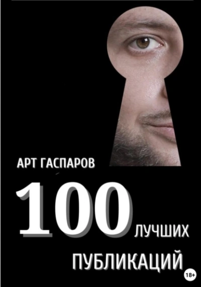 100 лучших публикаций  - Арт Гаспаров - <a href=