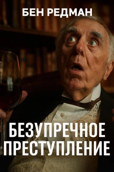 Безупречное преступление - Бен Редман - <a href=