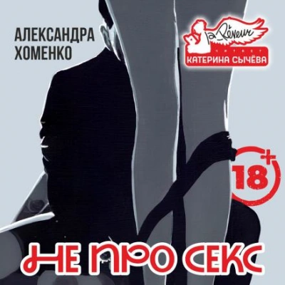 Не про секс - Александра Хоменко - <a href=
