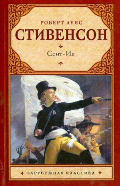 Рассказы  - Роберт Стивенсон - <a href=
