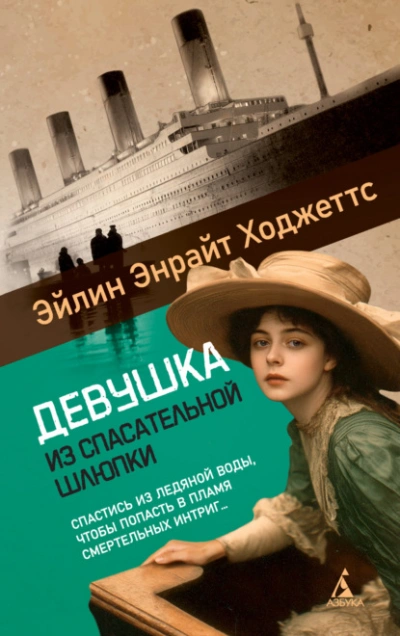 Девушка из спасательной шлюпки  - Эйлин Энрайт Ходжеттс - <a href=