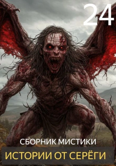 Истории от Серёги 24 - <a href=
