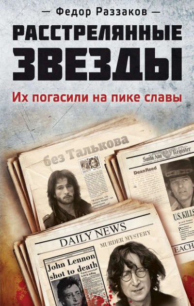 Расстрелянные звезды. Их погасили на пике славы  - Фёдор Раззаков - <a href=