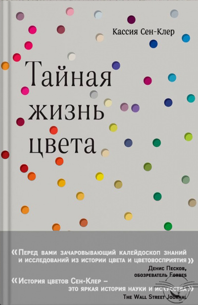 Тайная жизнь цвета - Кассия Сен-Клер - <a href=
