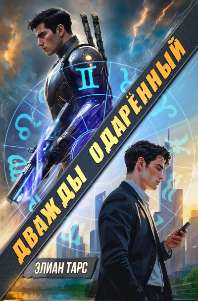 Дважды одарённый. Том 1  - Элиан Тарс - <a href=