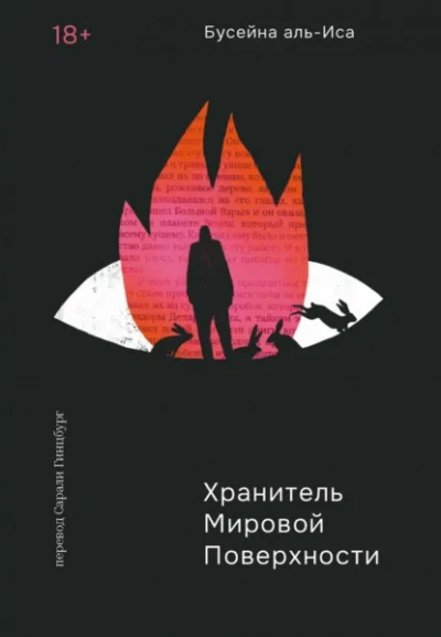 Хранитель мировой поверхности - Бусейна аль-Иса - <a href=