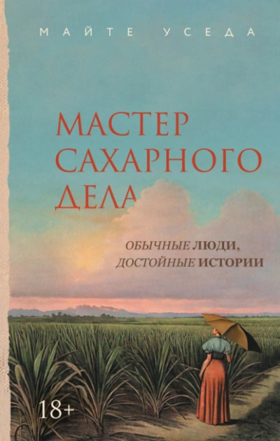 Мастер сахарного дела  - Майте Уседа