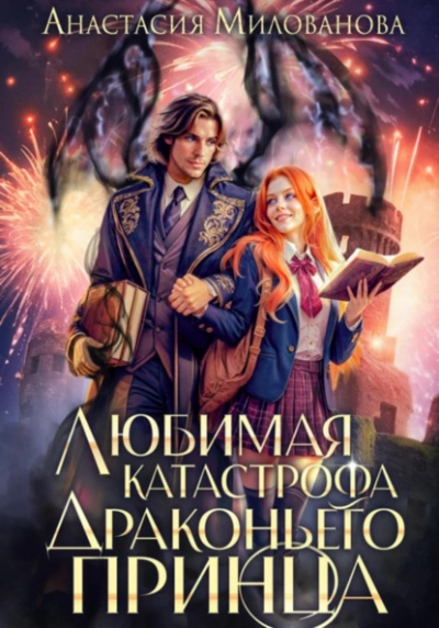 Любимая катастрофа драконьего принца  - Анастасия Милованова - <a href=