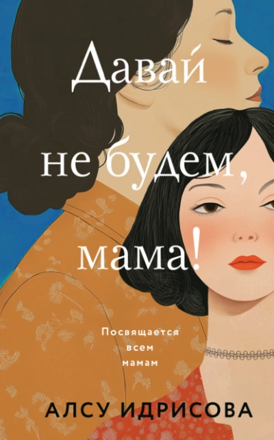 Давай не будем, мама!  - Алсу Идрисова - <a href=