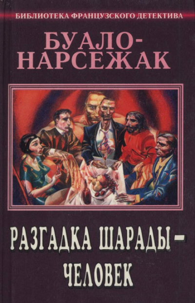 Человек-шарада - Буало-Нарсежак - <a href=