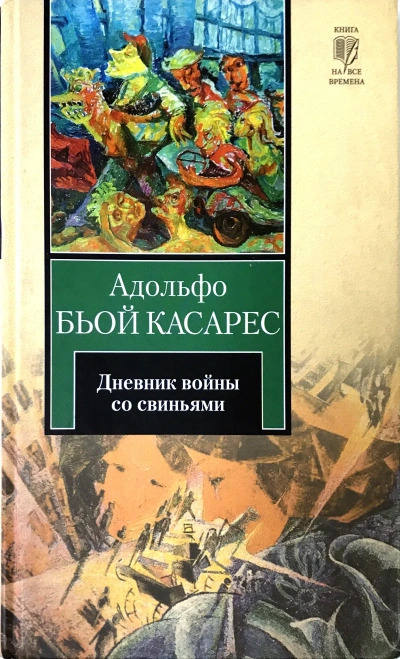 Дневник войны со свиньями - Адольфо Биой Касарес - <a href=