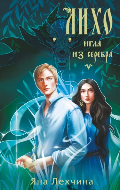 Лихо. Игла из серебра  - Яна Лехчина - <a href=