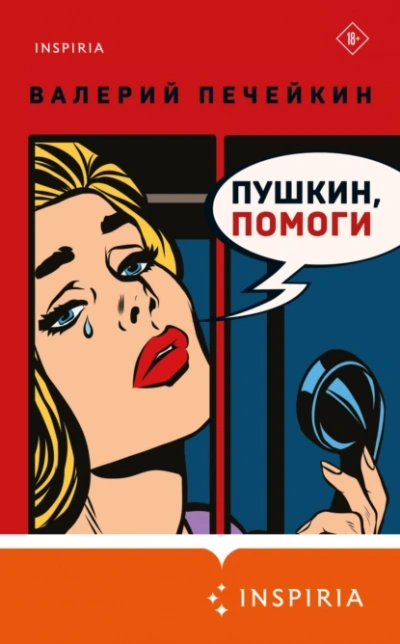 Пушкин, помоги!  - Валерий Печейкин