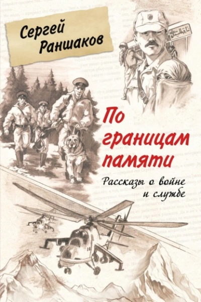 По границам памяти. Рассказы о войне и службе  - Сергей Раншаков - <a href=