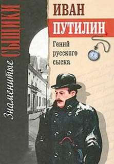 Гений русского сыска - Иван Путилин - <a href=