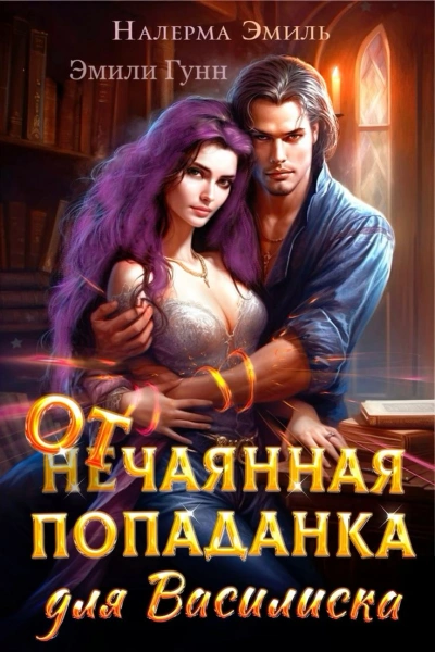 Отчаянная попаданка для Василиска - Эмили Гунн - <a href=