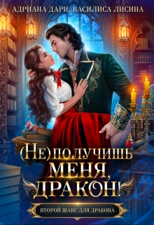 (Не) получишь меня, Дракон! Книга 1 - Адриана Дари, Василиса Лисина - <a href=