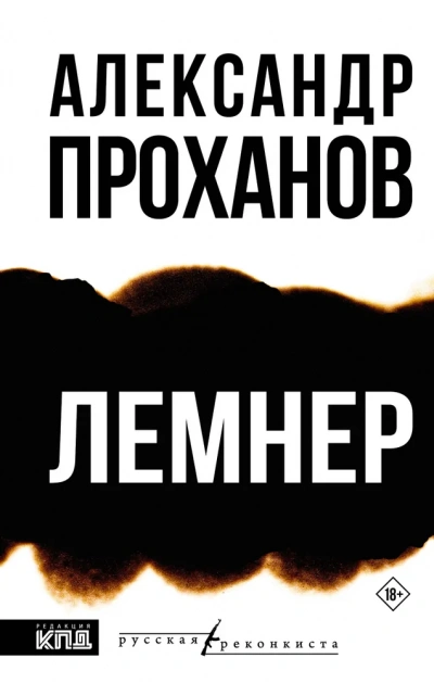 Лемнер - Александр Проханов - <a href=