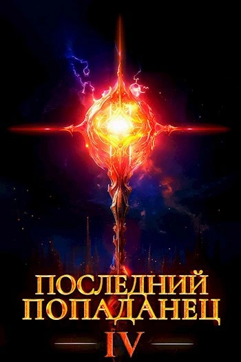 Последний попаданец 4 - Константин Зубов - <a href=