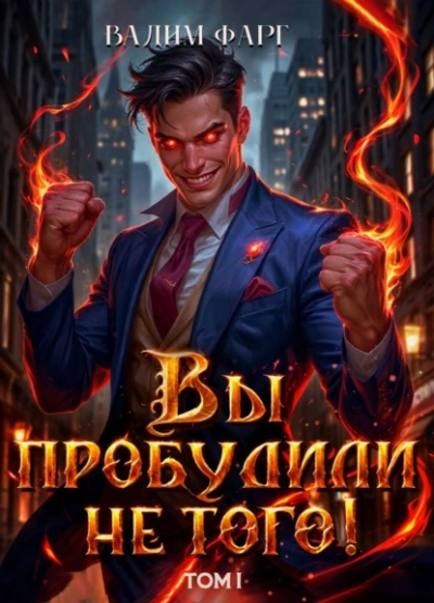 Вы пробудили не того. Том 1  - Вадим Фарг - <a href=