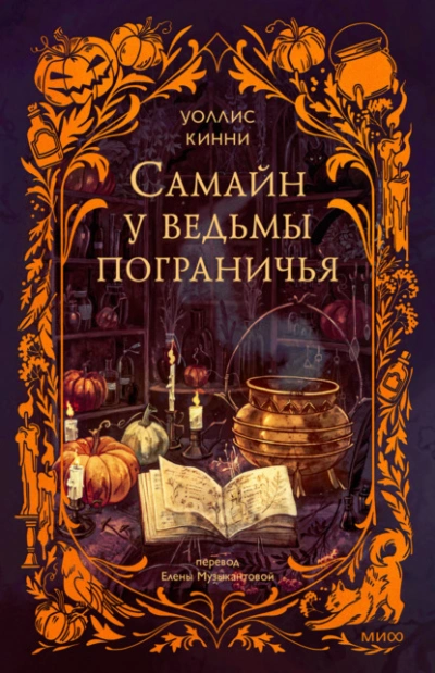 Самайн у ведьмы пограничья  - Уоллис Кинни - <a href=