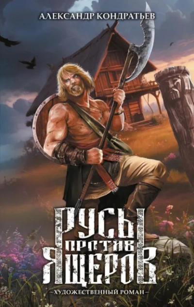 Русы против Ящеров. Художественный роман  - Александр Кондратьев - <a href=