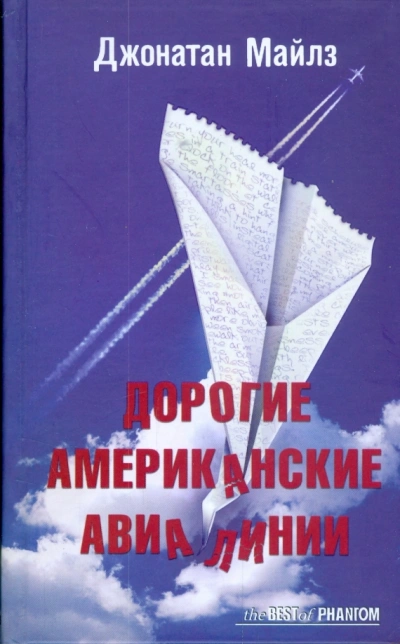 Дорогие Американские Авиалинии - Джонатан Майлз