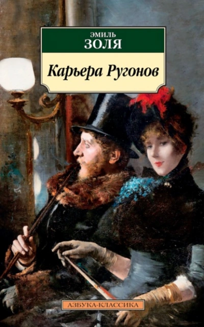 Карьера Ругонов  - Эмиль Золя