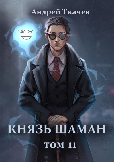 Князь шаман. Книга 11  - Андрей Ткачев - <a href=